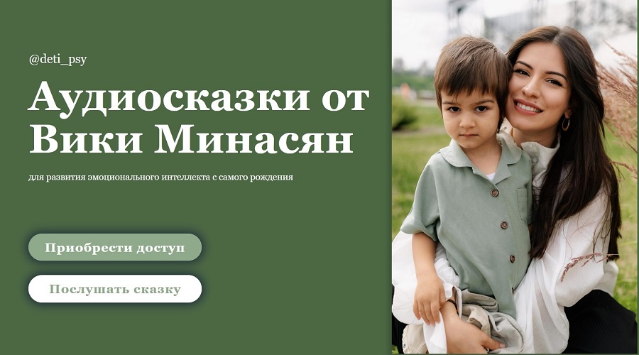 [Вика Минасян] Аудиосказки для развития эмоциональ_0.jpg